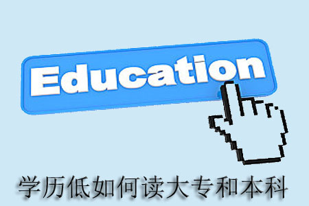 没有高中和中专的证可以读大专和本科吗?(图1) 没有高中和中专的证可以读大专和本科吗?(图1)