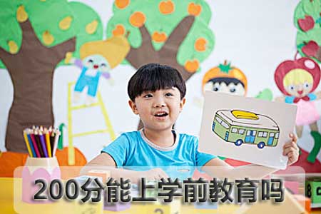 200分能上学前教育吗?(图1) 200分能上学前教育吗?(图1)