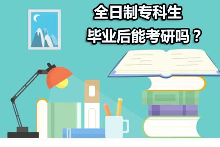 报考全日制专科生毕业后能考研吗?(图1) 报考全日制专科生毕业后能考研吗?(图1)