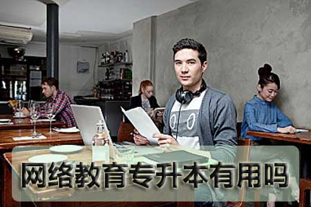 网络教育专升本有用吗?(图1) 网络教育专升本有用吗?(图1)