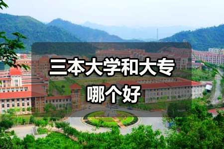 三本大学和大专哪个好?(图1) 三本大学和大专哪个好?(图1)