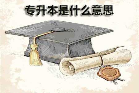 专升本是什么意思?(图1) 专升本是什么意思?(图1)