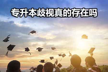 专升本歧视真的存在吗?(图1) 专升本歧视真的存在吗?(图1)