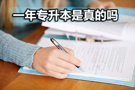 一年专升本是真的吗?(图1) 一年专升本是真的吗?(图1)