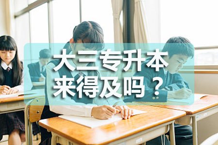 大三专升本来得及吗?(图1) 大三专升本来得及吗?(图1)