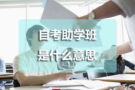 自考助学班是什么意思?(图1) 自考助学班是什么意思?(图1)