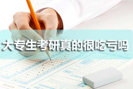 大专生考研究生真的很吃亏吗?(图1) 大专生考研究生真的很吃亏吗?(图1)