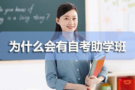 为什么会有自考助学班?(图1) 为什么会有自考助学班?(图1)