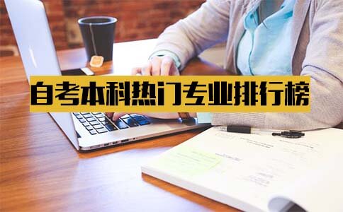 自考本科2018年热门专业排行榜第一名是哪个?(图1) 自考本科2018年热门专业排行榜第一名是哪个?(图1)