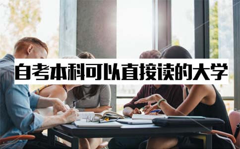 自考本科什么大学可以直接去读呢?(图1) 自考本科什么大学可以直接去读呢?(图1)