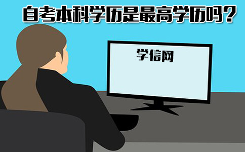 自考本科学历查询结果能代表最高教育背景吗?(图1) 自考本科学历查询结果能代表最高教育背景吗?(图1)