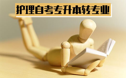 自考护理专升本可以转哪些专业?(图1) 自考护理专升本可以转哪些专业?(图1)