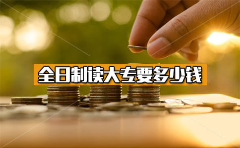 全日制读大专要多少钱?(图1) 全日制读大专要多少钱?(图1)