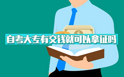 自考什么大专可以交钱学?(图1) 自考什么大专可以交钱学?(图1)