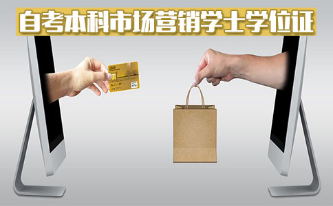 自考本科市场营销能拿学士学位证吗?(图1) 自考本科市场营销能拿学士学位证吗?(图1)