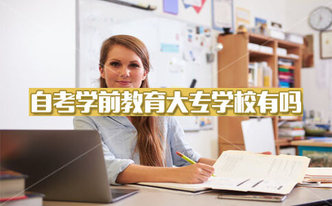 自考学前教育大专学校有吗?(图1) 自考学前教育大专学校有吗?(图1)