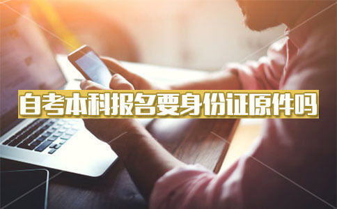 自考本科报名要身份证原件吗?(图1) 自考本科报名要身份证原件吗?(图1)