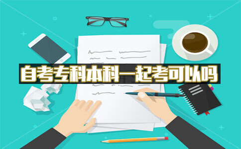 自考专科本科一起考可以吗?(图1) 自考专科本科一起考可以吗?(图1)