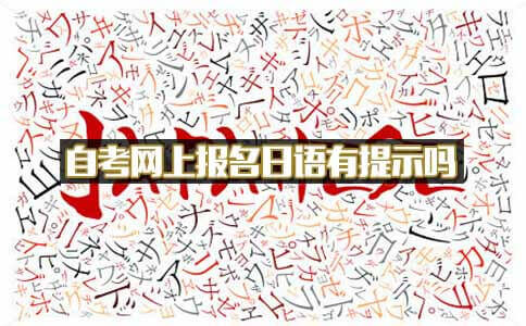 自考网上报名日语有提示吗?(图1) 自考网上报名日语有提示吗?(图1)
