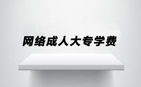 网络成人大专学费多少?贵吗?(图1) 网络成人大专学费多少?贵吗?(图1)
