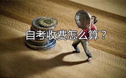 自考收费怎么算?(图1) 自考收费怎么算?(图1)