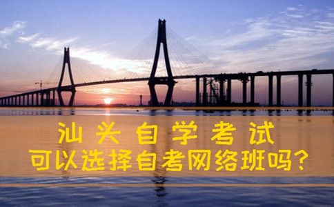 汕头自学考试可以选择自考网络班吗?(图1) 汕头自学考试可以选择自考网络班吗?(图1)