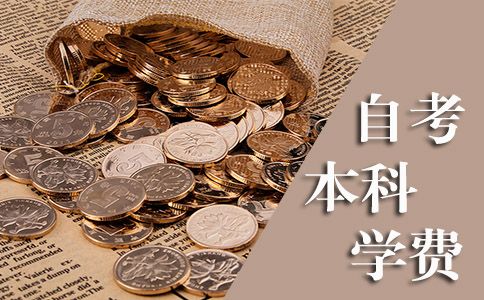 自考本科要多少钱?(图1) 自考本科要多少钱?(图1)