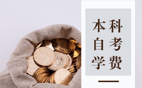 本科自考学费多少钱?(图1) 本科自考学费多少钱?(图1)