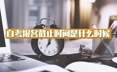 2018自考报名截止时间是什么时候?(图1) 2018自考报名截止时间是什么时候?(图1)