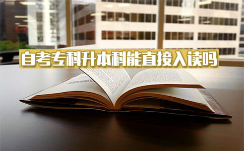 自考专科升本科能直接入读吗?(图1) 自考专科升本科能直接入读吗?(图1)