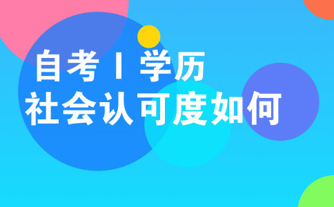 自考学历社会认可度如何?(图1) 自考学历社会认可度如何?(图1)