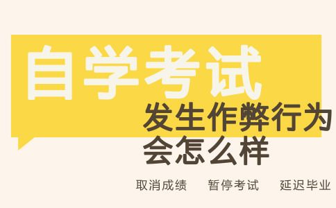 自学考试发生作弊行为会怎么样？(图1)