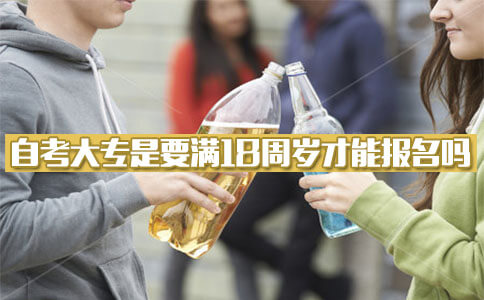 自考成人大专是要满18周岁才能报名吗?(图1) 自考成人大专是要满18周岁才能报名吗?(图1)