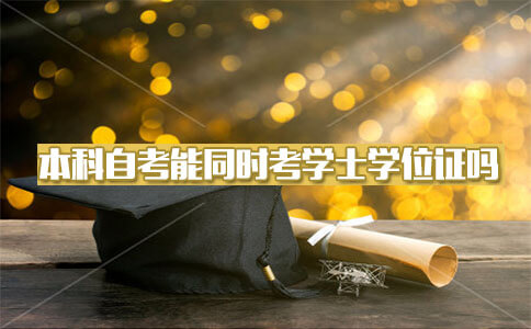 本科自考过程中能不能同时考学士学位证?(图1) 本科自考过程中能不能同时考学士学位证?(图1)
