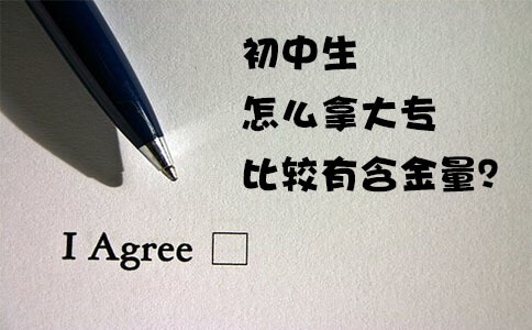 初中生怎么拿大专比较有含金量?(图1) 初中生怎么拿大专比较有含金量?(图1)