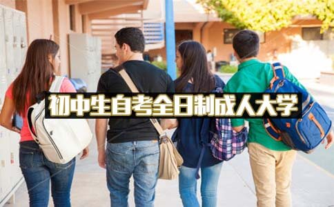自考全日制成人大学初中生可以读吗?(图1) 自考全日制成人大学初中生可以读吗?(图1)