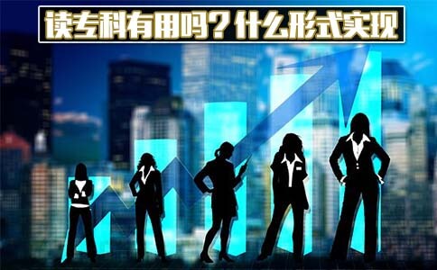 现在读专科有用吗?什么形式可以实现?(图1) 现在读专科有用吗?什么形式可以实现?(图1)