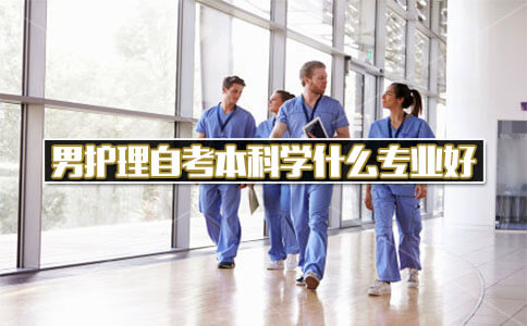男护理学什么专业自考本科好?(图1) 男护理学什么专业自考本科好?(图1)