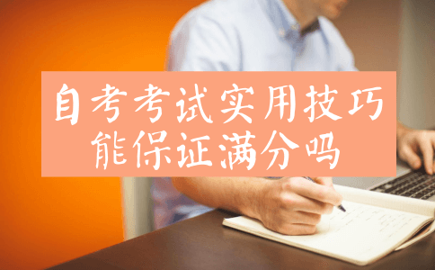 自考考试实用技巧能保证满分吗?(图1) 自考考试实用技巧能保证满分吗?(图1)