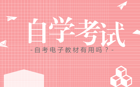 自考电子教材有用吗?(图1) 自考电子教材有用吗?(图1)