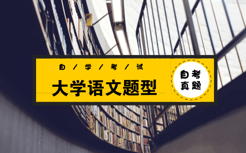 自考真题大学语文题型有哪些?(图1) 自考真题大学语文题型有哪些?(图1)