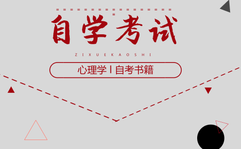 心理学自考书籍怎么买?(图1) 心理学自考书籍怎么买?(图1)