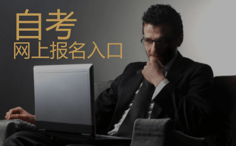 自考网上报名入口是唯一的吗?(图1) 自考网上报名入口是唯一的吗?(图1)