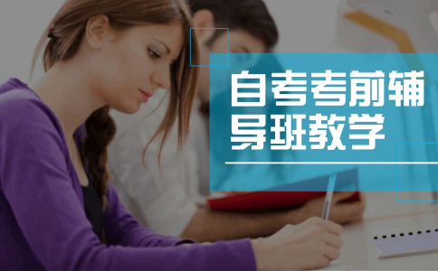 自考考前辅导班是在高校教学吗?(图1) 自考考前辅导班是在高校教学吗?(图1)