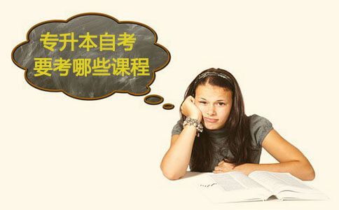 专升本自考要考哪些课程?多吗?(图1) 专升本自考要考哪些课程?多吗?(图1)