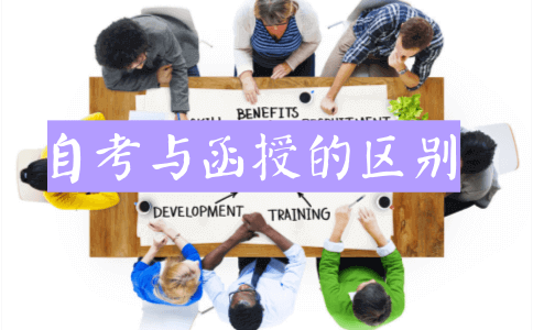 自考与函授的区别会影响就业前景吗?(图1) 自考与函授的区别会影响就业前景吗?(图1)