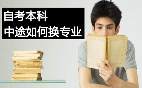 自考本科可以中途换专业吗?如何换?(图1) 自考本科可以中途换专业吗?如何换?(图1)