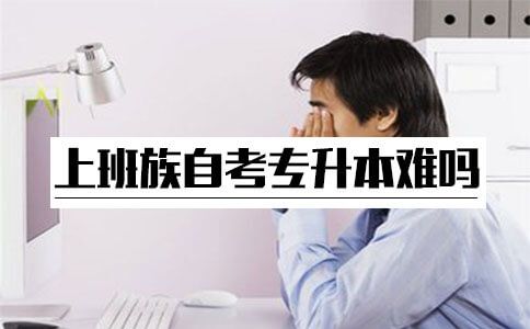 上班族自考专升本难吗?(图1) 上班族自考专升本难吗?(图1)
