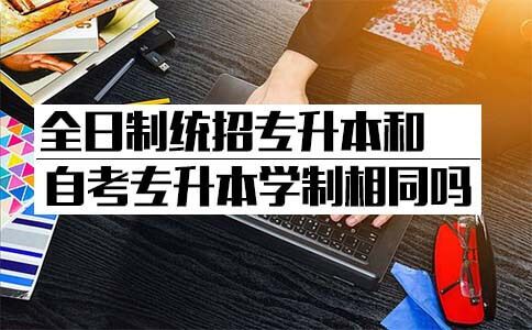 全日制统招专升本和自考专升本学制相同吗?(图1) 全日制统招专升本和自考专升本学制相同吗?(图1)