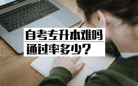 自考专升本难吗通过率多少?(图1) 自考专升本难吗通过率多少?(图1)